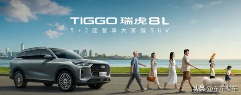 瑞虎8L:15万级家用SUV的全能之选,开启无忧家庭出行新体验!