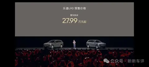 乐道L90预售价27.99万元起！租电19.39万元起！