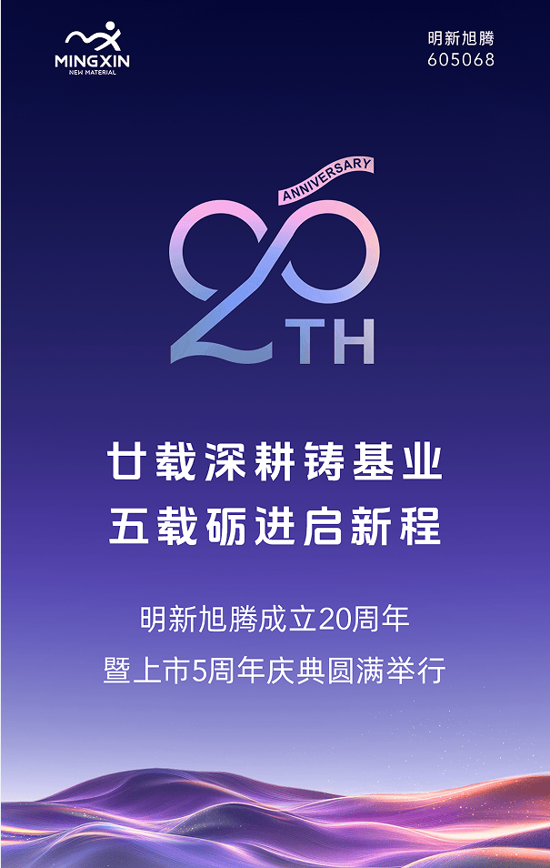 明新旭腾成立20周年暨上市5周年庆典圆满举行