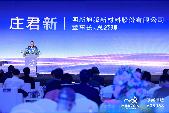 明新旭腾成立20周年暨上市5周年庆典圆满举行