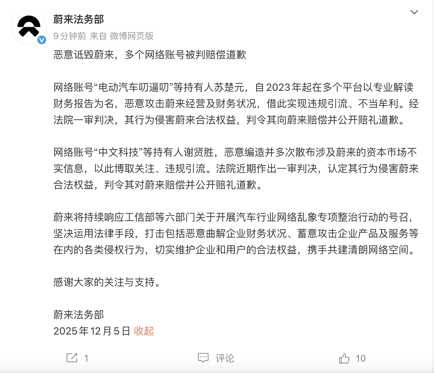 恶意诋毁蔚来，多个网络账号被判赔偿道歉