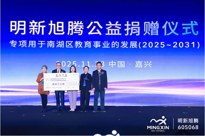 明新旭腾成立20周年暨上市5周年庆典圆满举行