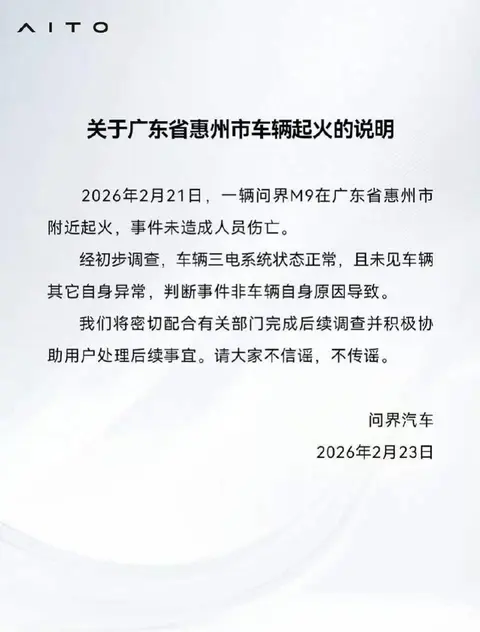 问界汽车回应M9起火事件，称“三电系统正常，将配合调查”