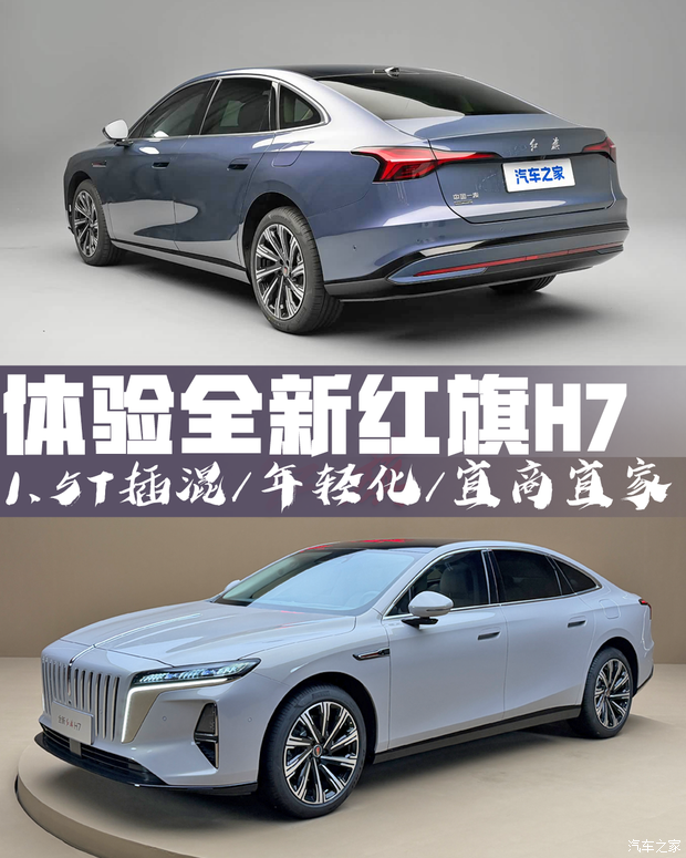 老干部秒变帅小伙！静态体验全新红旗H7 PHEV
