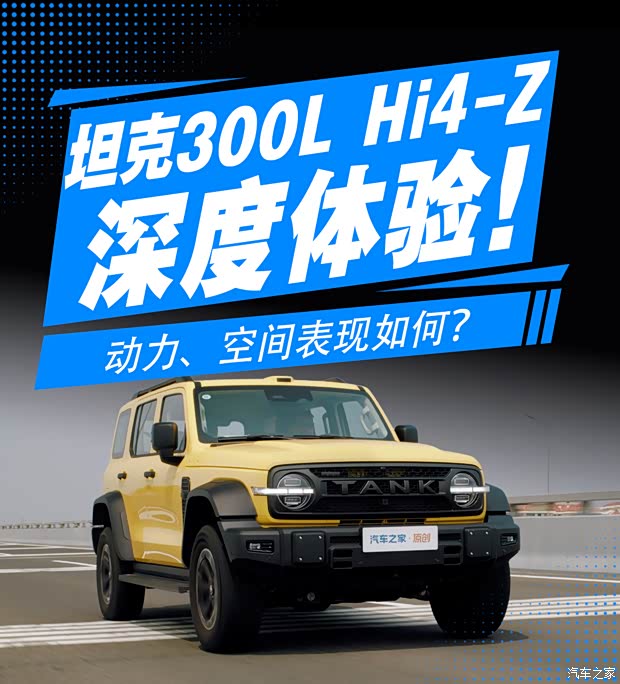 超深度体验 坦克300L Hi4-Z！空间、动力表现如何？